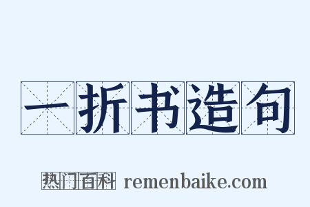 一折书造句是什么意思的图片